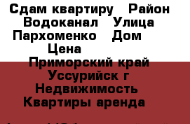 Сдам квартиру › Район ­ Водоканал › Улица ­ Пархоменко › Дом ­ 9 › Цена ­ 15 000 - Приморский край, Уссурийск г. Недвижимость » Квартиры аренда   